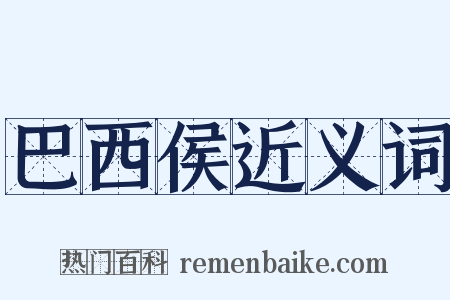 巴西侯近义词是什么意思的图片